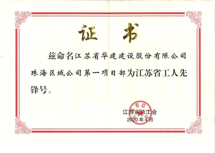 (20.04)第一項(xiàng)目部獲江蘇省工人先鋒號(hào)(原件寄文詩(shī)萍，獎(jiǎng)牌在公司）_副本.jpg
