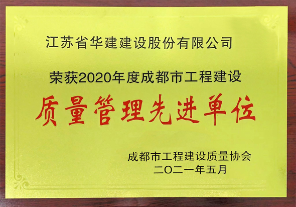 2、成都市質量管理先進單位.jpg